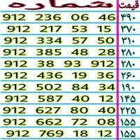 سیم کارت  0912 نقد و اقساط 912.38.93.912