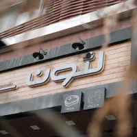 سالن دار و کمک آشپز رستوران لئون