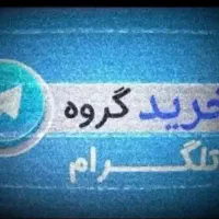 خرید و فروش گروه قدیمی تلگرام با بالاترین قیمت