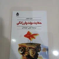 کتاب حکایت دولت فرزانگی