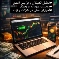 آموزش ترید و فارکس،  از صفر تا اصولی