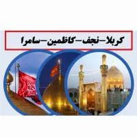 سفر کربلا ، نجف و مشهد مقدس با نازلترین هزینه