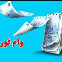 وام ازدواج و فرزند آوری و...