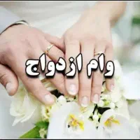 ضامن میشم فقط وام ازدواج