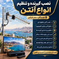 نصاب انواع آنتن و گیرنده دیجیتال فروش۰تا۱۰۰.نصب TV