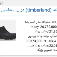 نیم بوت تیمبرلند|کیف، کفش، کمربند|تالش, هشتپر|دیوار