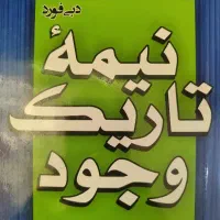کتاب نیمه تاریک وجود
