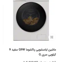 ماشین لباسشویی۹ کیلوگرمی  مدل Q9w