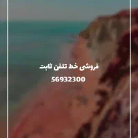 خط تلفن ثابت