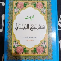 مفاتیح الجنان