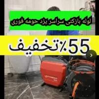 لوله بازکن چاهبازکن فنر زنی فنرزدن منصف٪55تخفیف