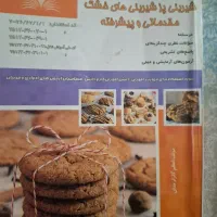 کتاب نان حجیم وکتاب شیرینی پزی شیرینی های خشک|کتاب و مجله آموزشی|کرمانشاه, |دیوار