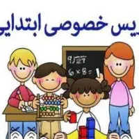 تدریس دروس ابتدایی با بیش از۸سال سابقه تدریس