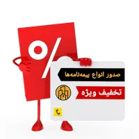 صدور انواع بیمه‌نامه‌ها