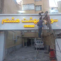 تابلوساز کامپوزیت تابلوسازی چنلیوم تخفیف ویژه