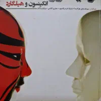 کتاب روانشناسی.زمینه روانشناسی اتکینسون و هیلگارد