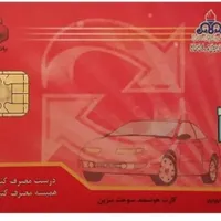 کارت سوخت گم شده