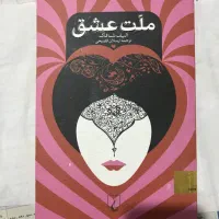 کتاب ملت عشق