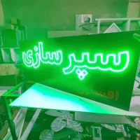 تابلوسازی/تابلو/چشمک زن/تابلو LED/|خدمات پیشه و مهارت|اصفهان, مهدی آباد|دیوار