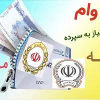 وام مهربانی ،وام سپه ،وام کالاپی ،وام رسالت