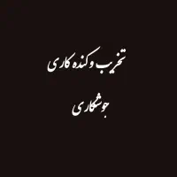 تخریب وکنده کاری و جوشکاری