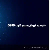 خرید و فروش خط های ۰۹۱۹