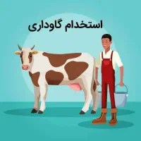 استخدام کارگر گاوداری متاهل - همراه منزل