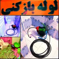 لوله باز کن(کل تهران فوری) فنرزنی۲۴ساعت چاه فاضلاب