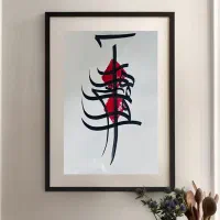 تابلو خطاشی کالیگرافی
