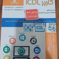 کتاب کاربر icdl