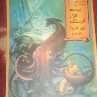 کتاب بیست هزار فرسنگ زیر دریا