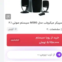 اسپیکر میکرولب مدل m580|سیستم صوتی خانگی|نورآباد ممسنی, |دیوار