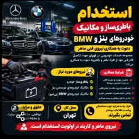 استخدام باطری‌ساز و میکانیک حرفه ای