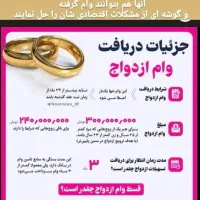متاهلین قبل سال 95/وام ازدواج نیم میلیاردی بگیرید|خدمات مالی، حسابداری، بیمه|شیراز, قصرالدشت|دیوار