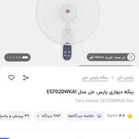 پنکه دیواری کنترل دار پارس خزر