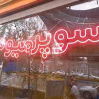 وسایل‌میوه‌فروشی