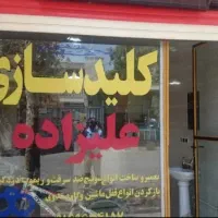 کلید سازی علیزاده