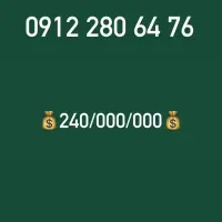خریدو فروش سیم کارت 912