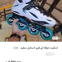 اسکیت حرفه ای برند فری استایل|دوچرخه، اسکیت، اسکوتر|یاسوج, |دیوار