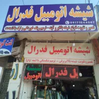 شیشه اتومبیل فدرال