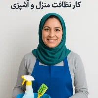 نیروی کار تمام وقت خانم برای نظافت منزل و آشپزی
