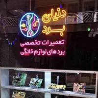 تعمیر تخصصی برد پکیج،یخچال فریزر،لباسشویی،ضمانتی