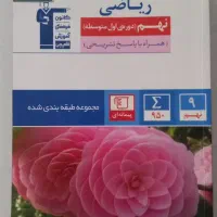 کتاب کمک درسی ریاضی  نهم