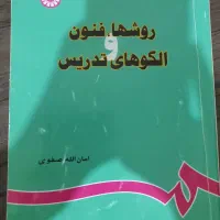 کتاب روش‌ها،فنون و الگوهای تدریس