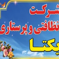 شرکت خدمات پرستاری و نظافت یکتا(ثبت رسمی)