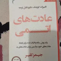 کتاب عادت های اتمی کتاب خیلی خوب