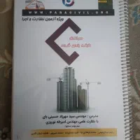 چهار کتاب فنری پاراسیویل آزمون نظارت و اجرا عمران|کتاب و مجله آموزشی|مشهد, ادیب نیشابوری (شهرک غرب)|دیوار