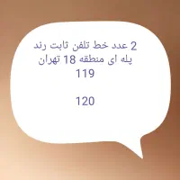 ۲ تاخط تلفن ثابت رند پله ای منطقه ۱۸