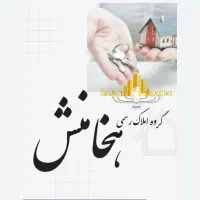 فروش واحد فرهنگیان کلید نخورده و لخت