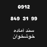 سیمکارت ۹۱۲ کد ۸ رند